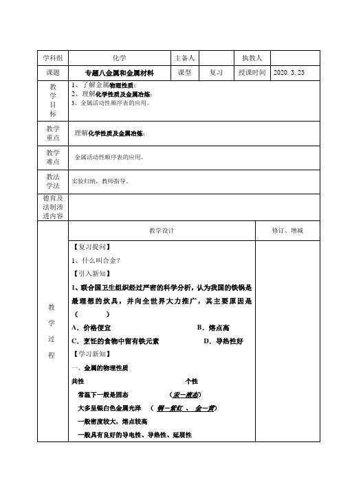 初中化学专题八金属和金属材料复习教案教案