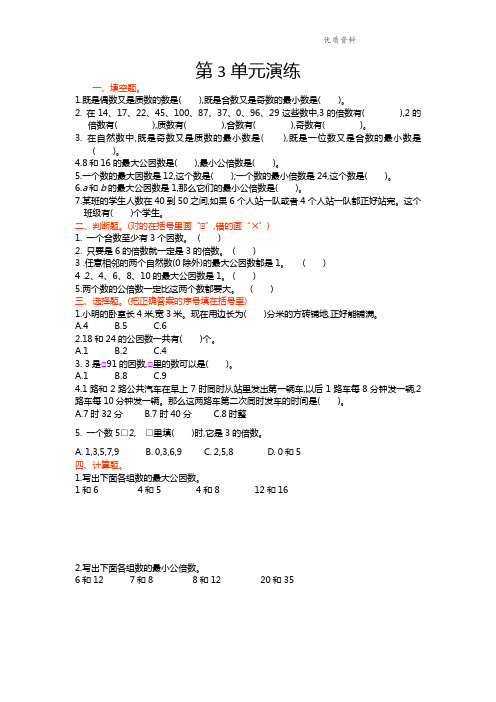 新版苏教版五年级数学下册 第三单元 因数与倍数-单元试卷 .doc