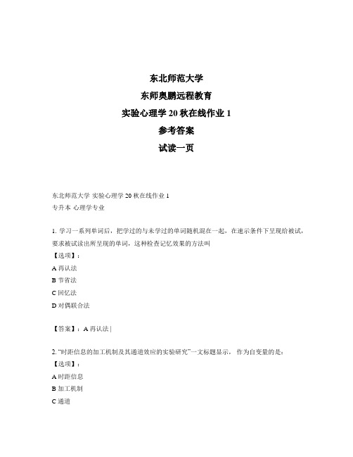 最新奥鹏东北师范大学《实验心理学》20秋在线作业1-参考答案