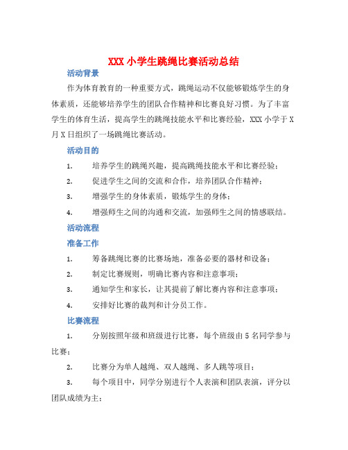XXX小学生跳绳比赛活动总结