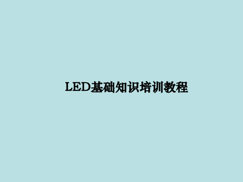 LED基础知识培训教程课件