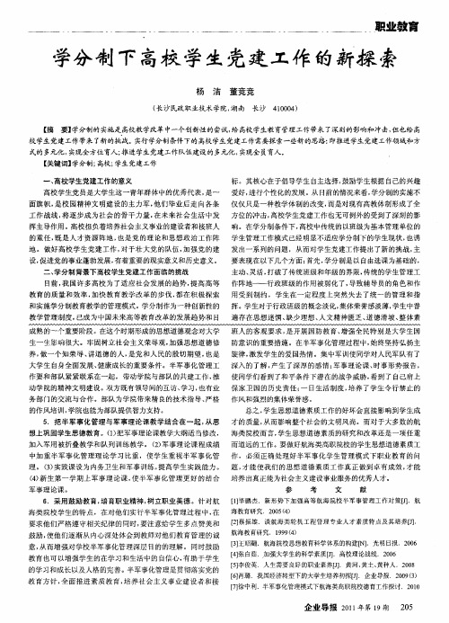 学分制下高校学生党建工作的新探索