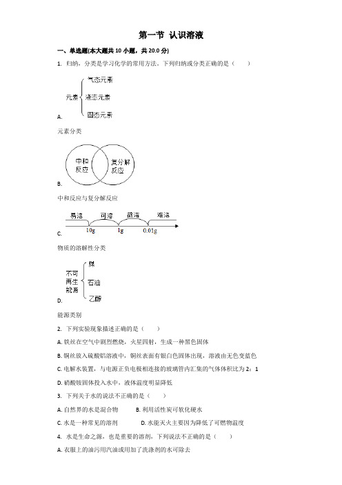 北京版化学九年级下册化学第9章溶液第一节认识溶液同步习题