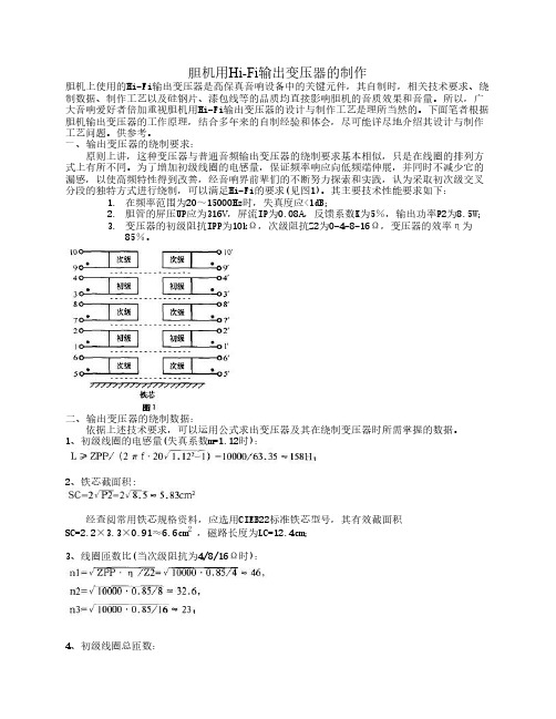 胆机用Hi_Fi输出变压器的制作