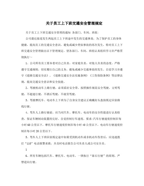 关于员工上下班交通安全管理规定