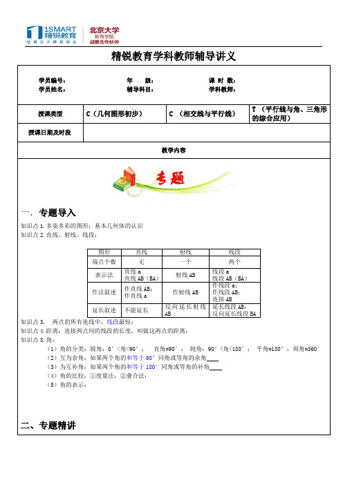 相交线、平行线复习课教案