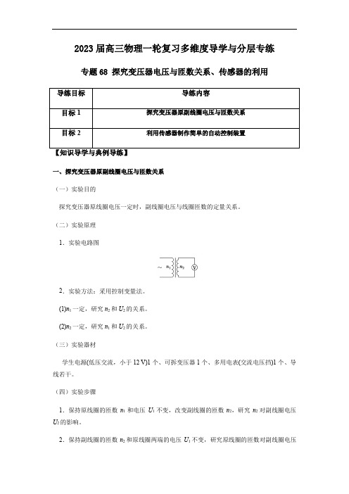 专题68 探究变压器电压与匝数关系、传感器的利用(解析版)