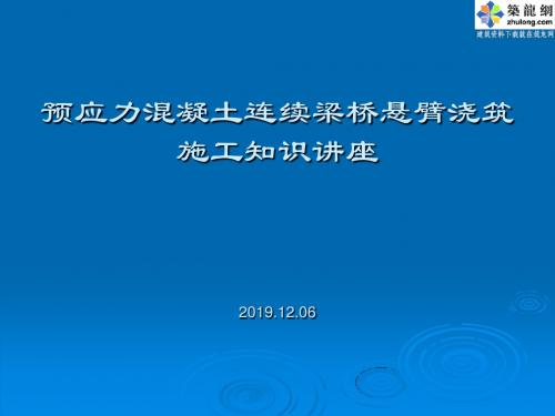 [PPT]预应力溷凝土连续梁桥悬臂浇筑施工知识讲座 (1)-PPT精品文档