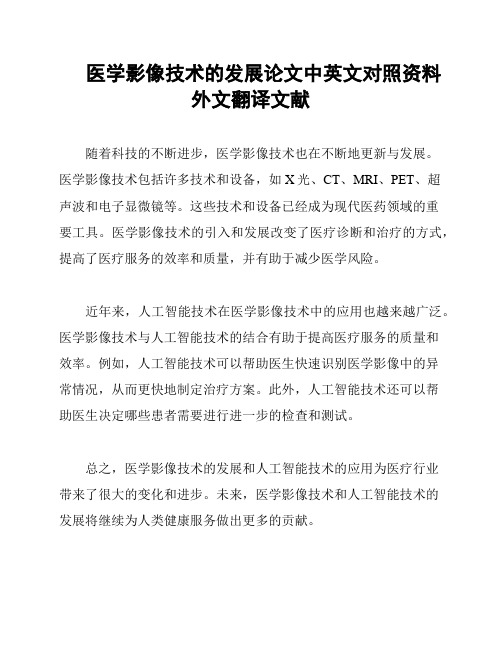 医学影像技术的发展论文中英文对照资料外文翻译文献