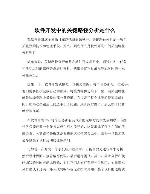 软件开发中的关键路径分析是什么