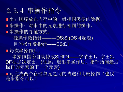 8周参考：常用指令(串操作 程序控制指令 处理器控制指令)