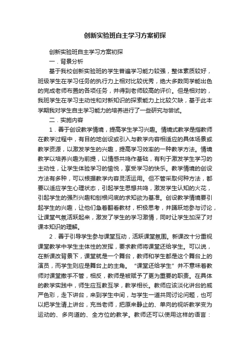 创新实验班自主学习方案初探