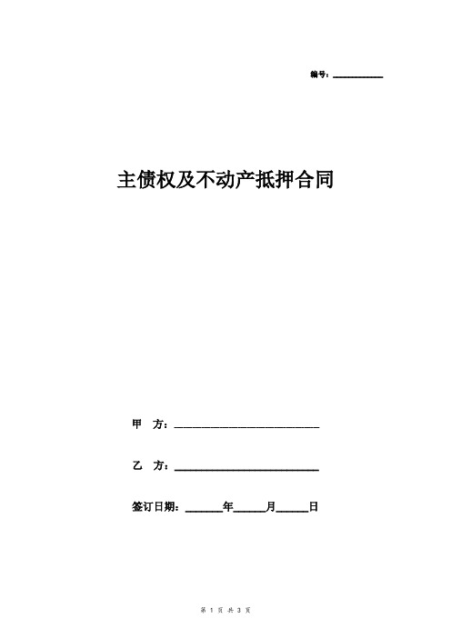 主债权及不动产抵押合同协议(建委用版本)