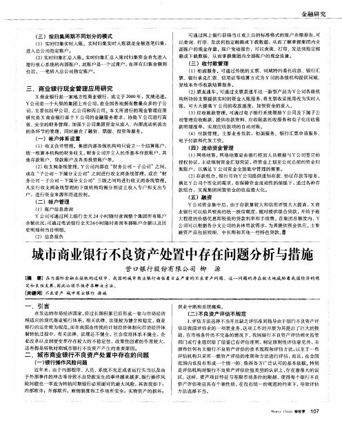 城市商业银行不良资产处置中存在问题分析与措施