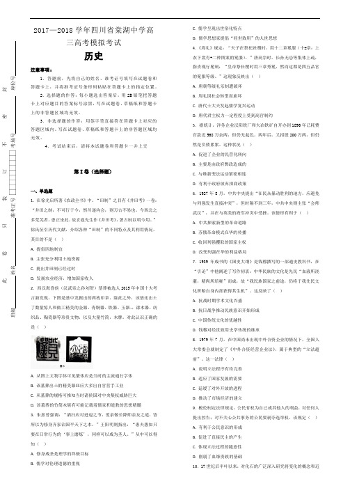 2017-2018学年四川省棠湖中学高三高考模拟考试历史试题Word版含解析