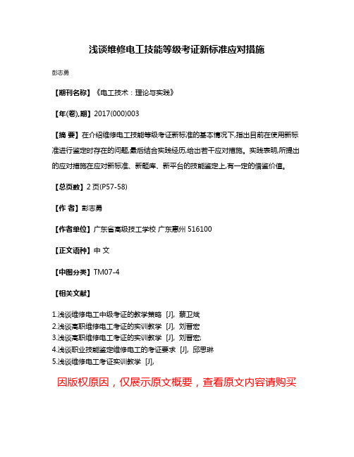 浅谈维修电工技能等级考证新标准应对措施