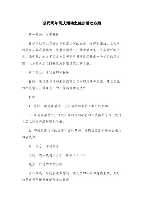 公司周年司庆活动之徒步活动方案