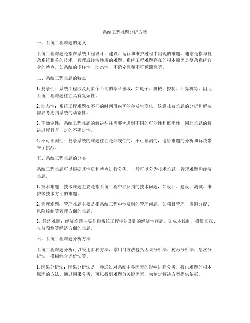 系统工程难题分析方案