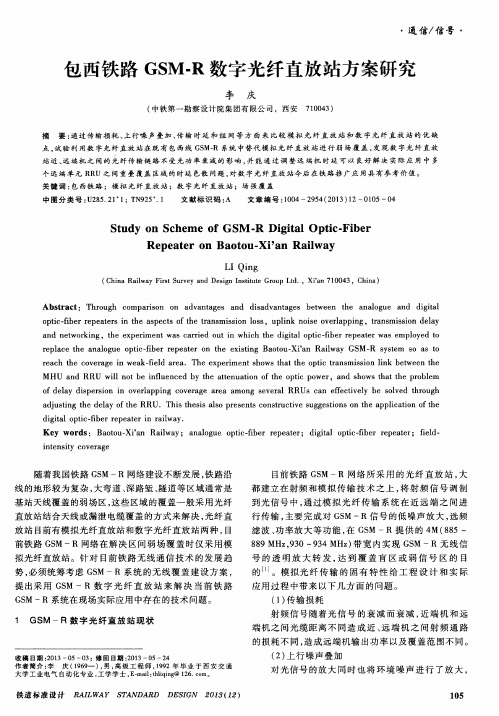 包西铁路GSM-R数字光纤直放站方案研究