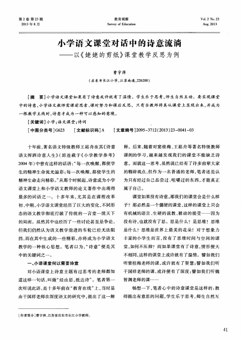 小学语文课堂对话中的诗意流淌——以《姥姥的剪纸》课堂教学反思为例