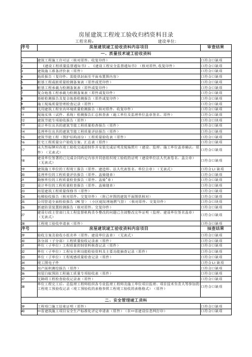 房屋建筑工程竣工验收归档资料目录