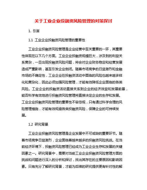 关于工业企业投融资风险管理的对策探讨