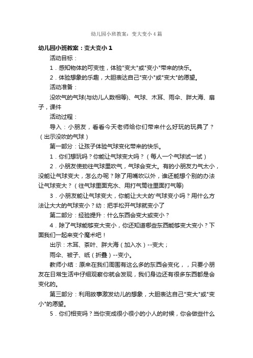 幼儿园小班教案：变大变小4篇