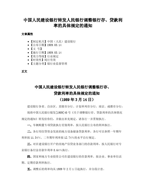 中国人民建设银行转发人民银行调整银行存、贷款利率的具体规定的通知