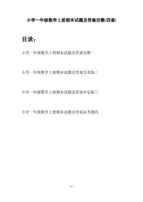 小学一年级数学上册期末试题及答案完整(四套)