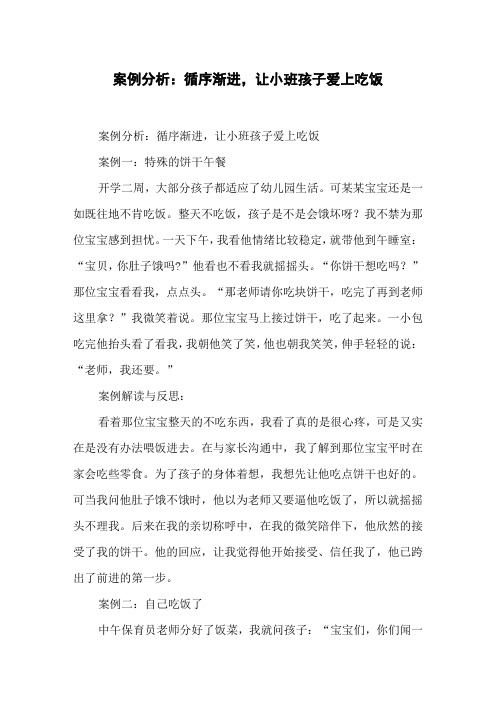 案例分析：循序渐进,让小班孩子爱上吃饭