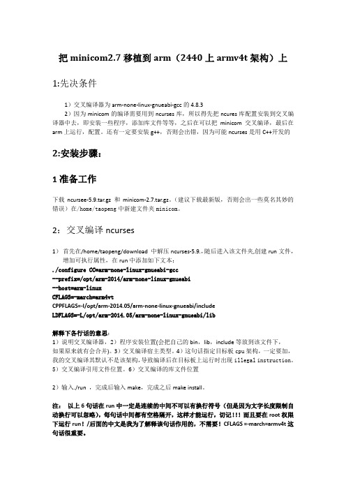 把minicom2.7配置到2440嵌入式系统板上