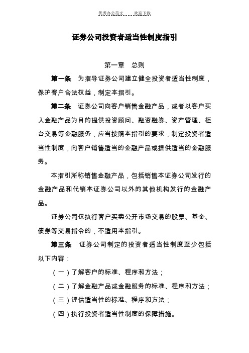 证券公司投资者适当性制度指引