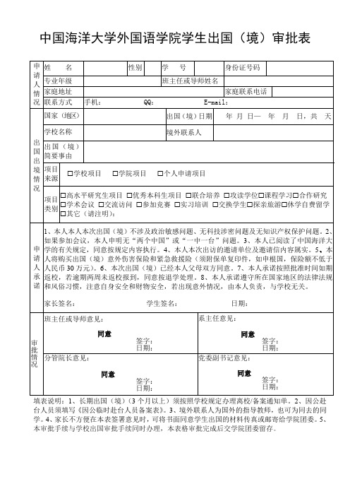 中国海洋大学外国语学院学生出国境审批表