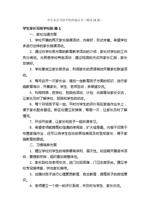 学生家长写给学校的建议书（精选26篇）