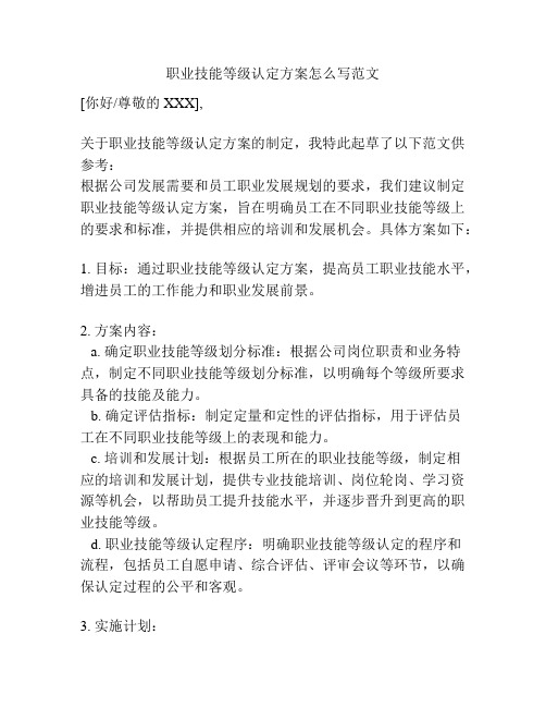 职业技能等级认定方案怎么写范文