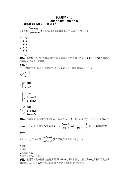 最新人教版高中数学选修4-4《参数方程》单元检测4