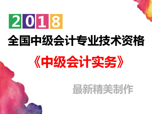 【2018全国会计中级考试】《中级会计实务》第二十二章民间非营利组织会计