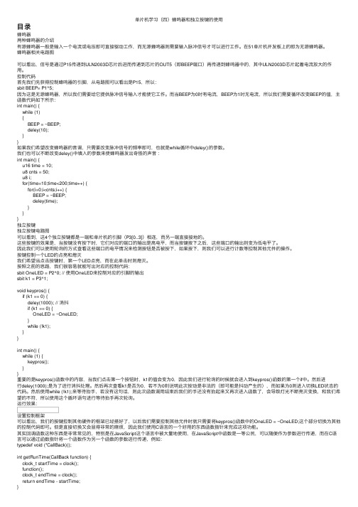 单片机学习（四）蜂鸣器和独立按键的使用