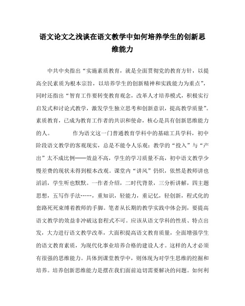 语文(心得)之浅谈在语文教学中如何培养学生的创新思维能力