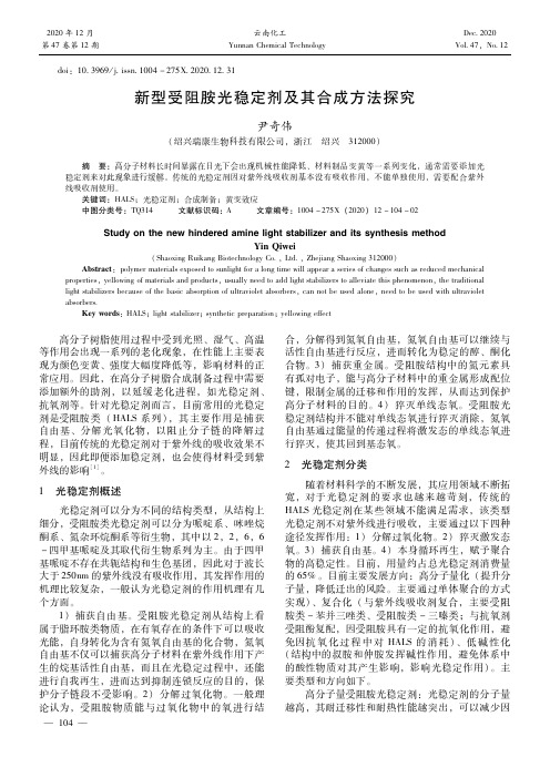 新型受阻胺光稳定剂及其合成方法探究