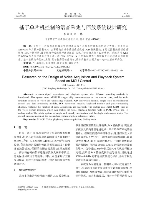 基于单片机控制的语音采集与回放系统设计研究