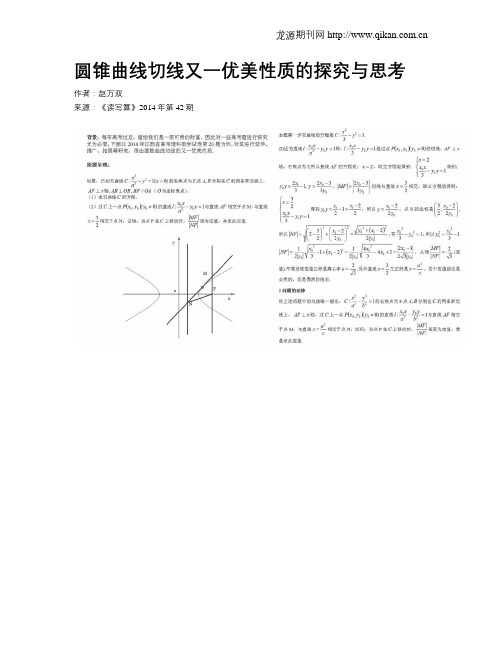 圆锥曲线切线又一优美性质的探究与思考