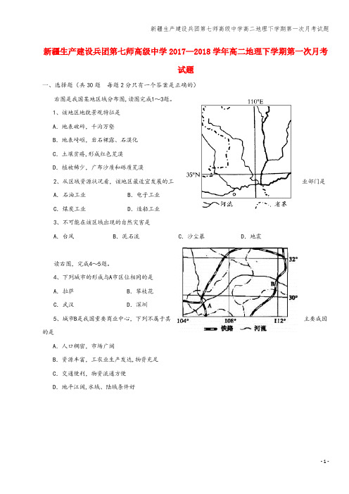 新疆生产建设兵团第七师高级中学高二地理下学期第一次月考试题