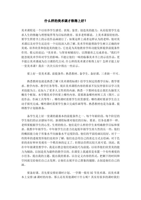 什么样的美术课才称得上好