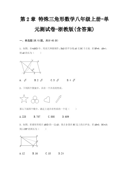 第2章 特殊三角形数学八年级上册-单元测试卷-浙教版(含答案)