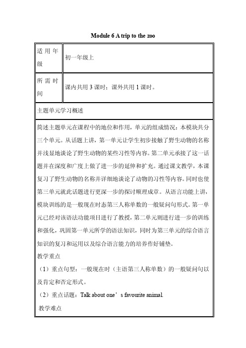 初中英语《Module6Atriptothezoo》单元教学设计以及思维导图