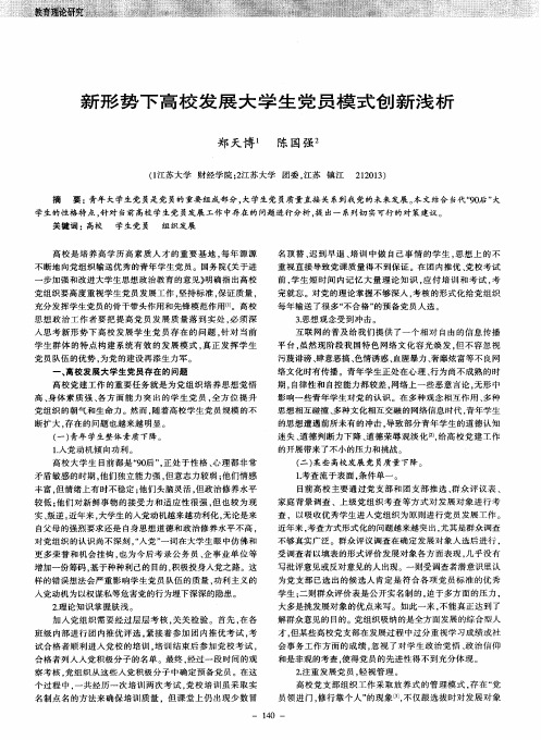 新形势下高校发展大学生党员模式创新浅析