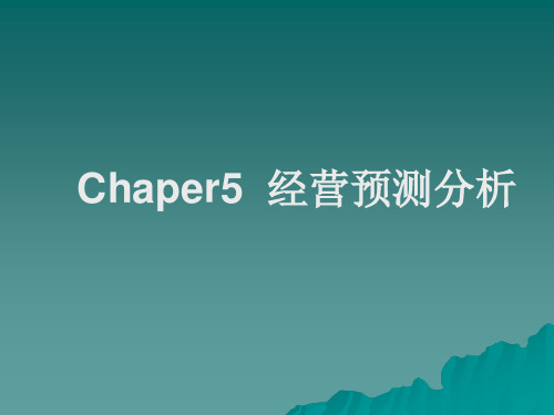 Chaper5经营预测分析