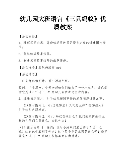 幼儿园大班语言《三只蚂蚁》优质教案