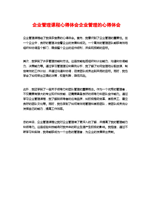 企业管理课程心得体会企业管理的心得体会